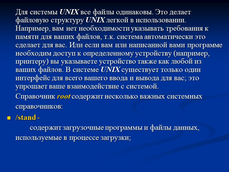 Для системы UNIX все файлы одинаковы. Это делает файловую структуру UNIX легкой в использовании.